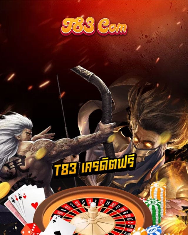 t83 เครดิตฟรี